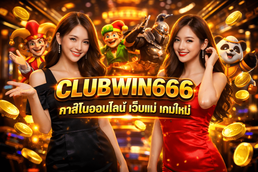 CLUBWIN666 คาสิโนออนไลน์ เว็บแม่ เกมใหม่